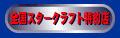 ‘S‘ƒXƒ^[ƒNƒ‰ƒtƒg“Á–ñ“X